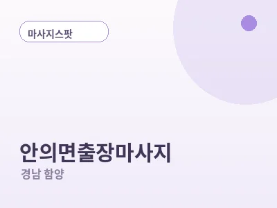 함양 안의면 출장마사지