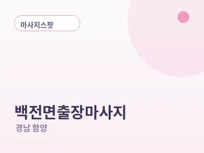 함양 백전면 출장마사지