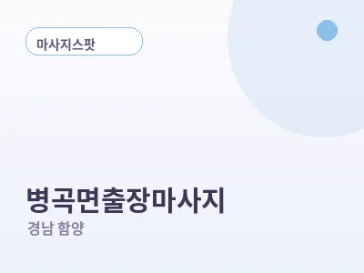 함양 병곡면 출장마사지
