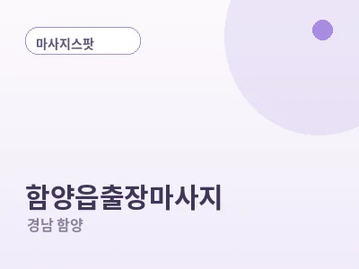 함양 함양읍 출장마사지