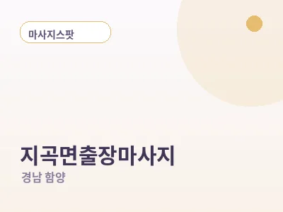 함양 지곡면 출장마사지
