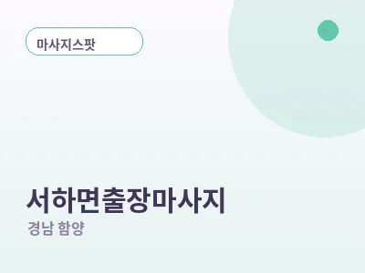 함양 서하면 출장마사지
