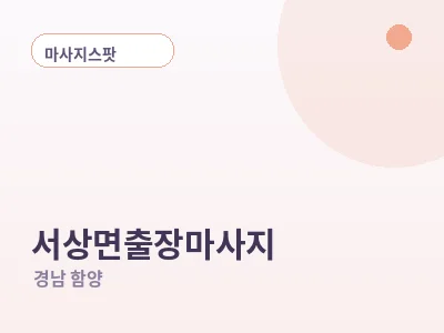 함양 서상면 출장마사지