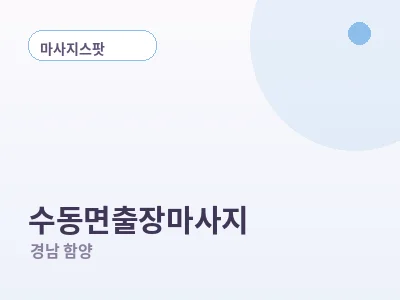 함양 수동면 출장마사지