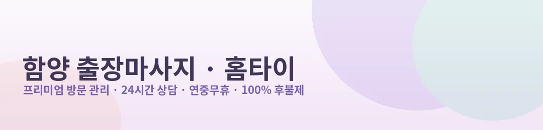 함양 출장마사지·홈타이 프리미엄 방문 관리 안내